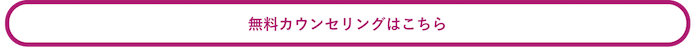 無料カウンセリングはこちらから